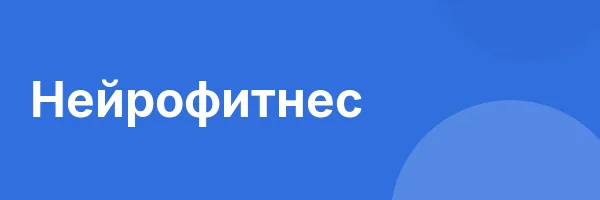 Нейрофитнес
