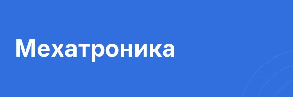 Мехатроника