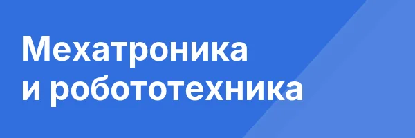 Мехатроника и робототехника