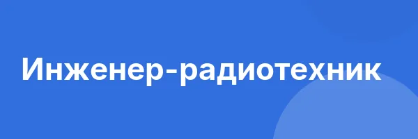 Инженер-радиотехник