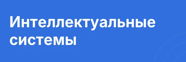 Интеллектуальные системы