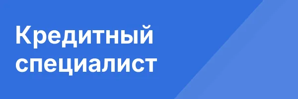 Кредитный специалист