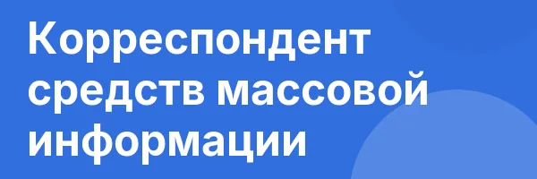 Корреспондент средств массовой информации