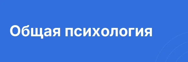 Общая психология