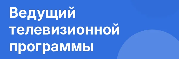 Ведущий телевизионной программы