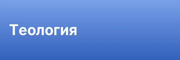 Теология
