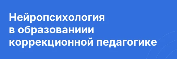 Нейропсихология в образованиии коррекционной педагогике