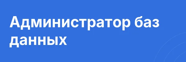 Администратор баз данных