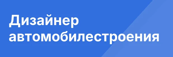 Дизайнер автомобилестроения