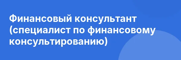 Финансовый консультант (специалист по финансовому консультированию)