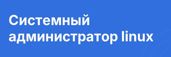 Системный администратор linux