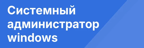Системный администратор windows