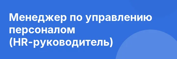 Менеджер по управлению персоналом (HR-руководитель)