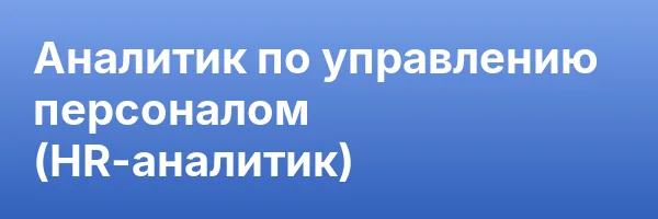Аналитик по управлению персоналом (HR-аналитик)