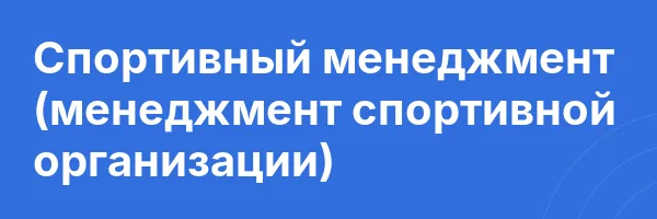 Спортивный менеджмент (менеджмент спортивной организации)