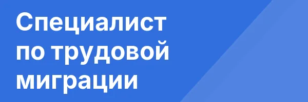 Специалист по трудовой миграции