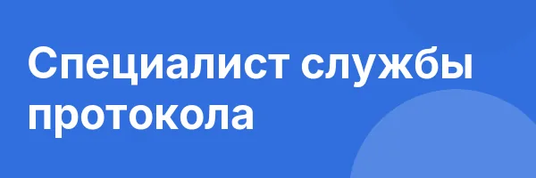 Специалист службы протокола