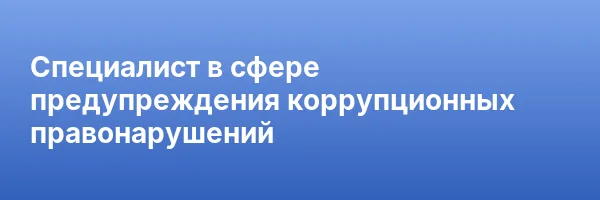 Специалист в сфере предупреждения коррупционных правонарушений