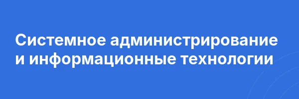 Системное администрирование и информационные технологии