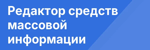 Редактор средств массовой информации
