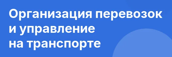 Организация перевозок и управление на транспорте