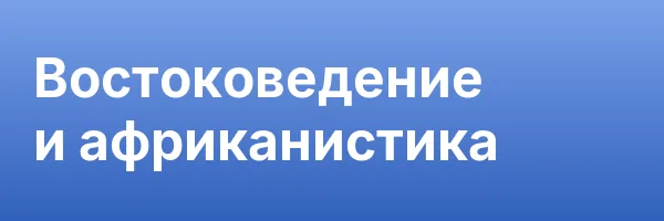Востоковедение и африканистика
