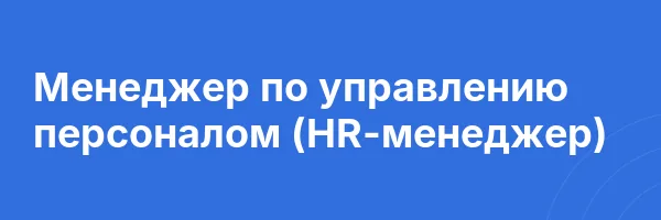 Менеджер по управлению персоналом (HR-менеджер)