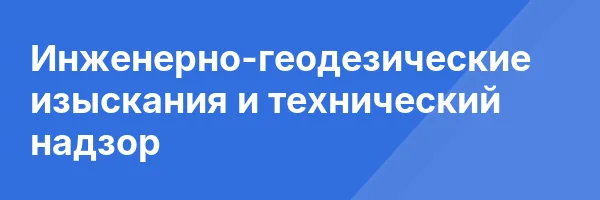 Инженерно-геодезические изыскания и технический надзор