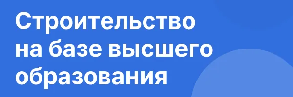 Строительство на базе высшего образования