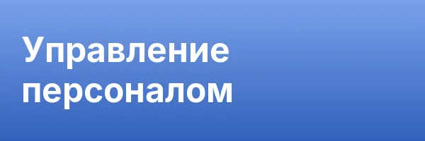 Управление персоналом