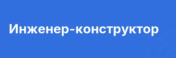 Инженер-конструктор