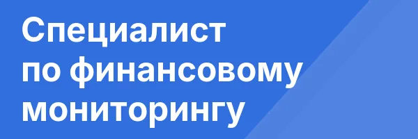 Специалист по финансовому мониторингу