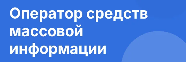 Оператор средств массовой информации