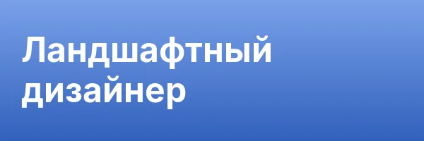 Ландшафтный дизайнер