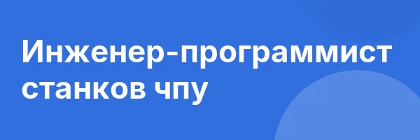 Инженер-программист станков чпу