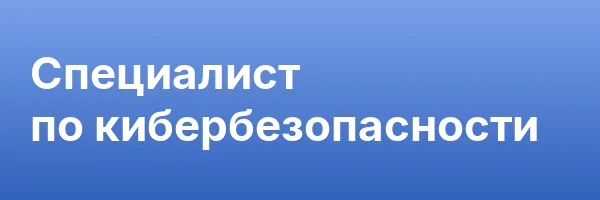 Специалист по кибербезопасности