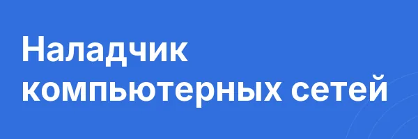 Наладчик компьютерных сетей
