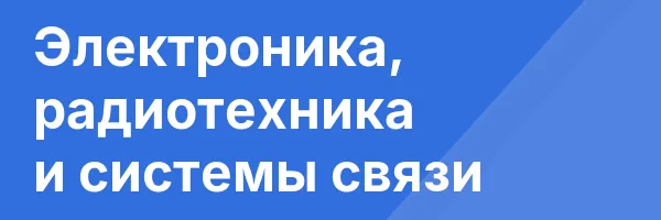 Электроника, радиотехника и системы связи