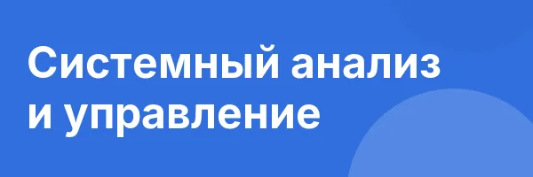 Системный анализ и управление