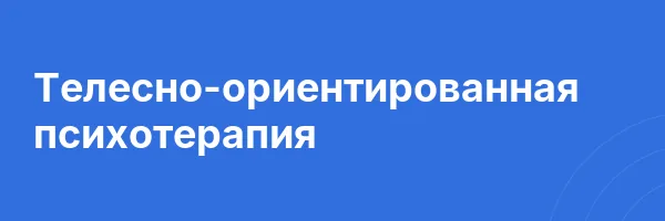 Телесно-ориентированная психотерапия