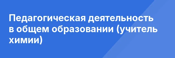 Педагогическая деятельность в общем образовании (учитель химии)