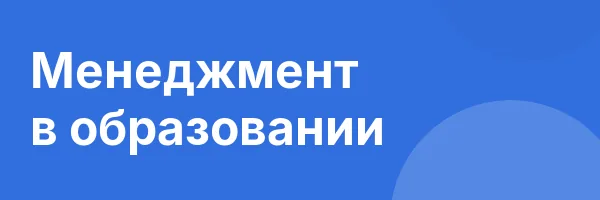 Менеджмент в образовании