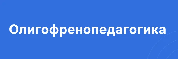 Олигофренопедагогика