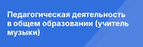 Педагогическая деятельность в общем образовании (учитель музыки)