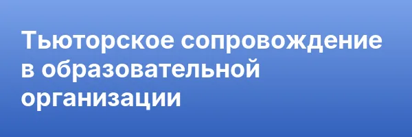 Тьюторское сопровождение в образовательной организации