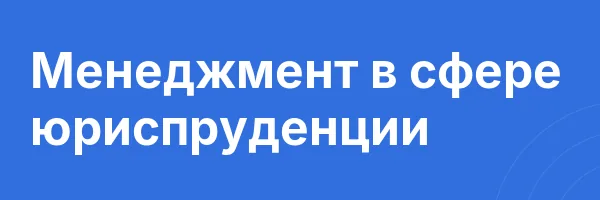 Менеджмент в сфере юриспруденции