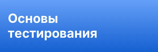 Основы тестирования