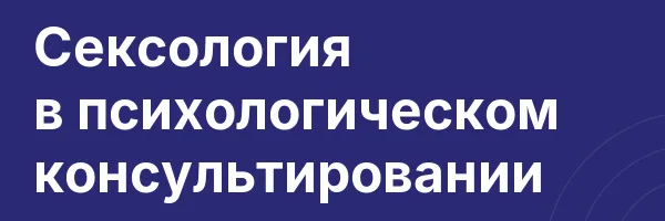 Сексология в психологическом консультировании