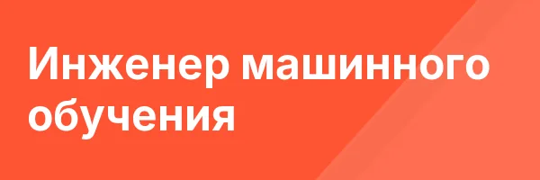Инженер машинного обучения