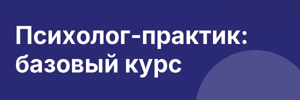 Психолог-практик: базовый курс